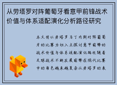 从劳塔罗对阵葡萄牙看意甲前锋战术价值与体系适配演化分析路径研究