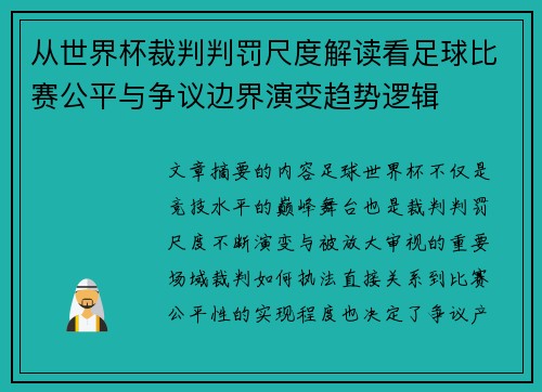从世界杯裁判判罚尺度解读看足球比赛公平与争议边界演变趋势逻辑