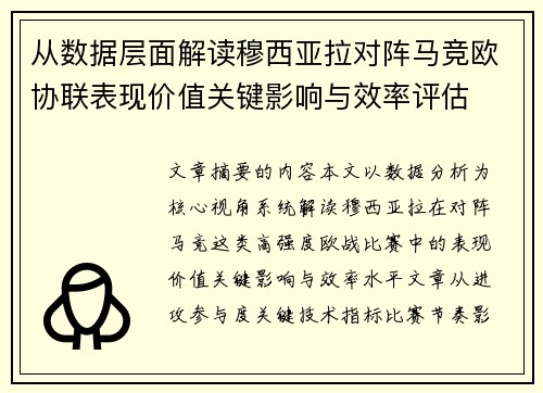从数据层面解读穆西亚拉对阵马竞欧协联表现价值关键影响与效率评估 从数据层面解读穆西亚拉对阵马竞欧协联表现价值关键影响与效率评估