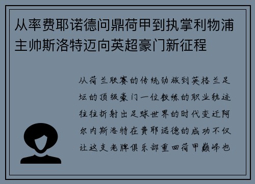 从率费耶诺德问鼎荷甲到执掌利物浦主帅斯洛特迈向英超豪门新征程