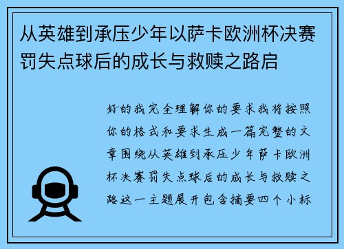 从英雄到承压少年以萨卡欧洲杯决赛罚失点球后的成长与救赎之路启