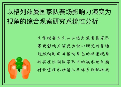 以格列兹曼国家队赛场影响力演变为视角的综合观察研究系统性分析 以格列兹曼国家队赛场影响力演变为视角的综合观察研究系统性分析