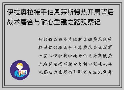 伊拉奥拉接手伯恩茅斯慢热开局背后战术磨合与耐心重建之路观察记