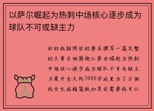 以萨尔崛起为热刺中场核心逐步成为球队不可或缺主力