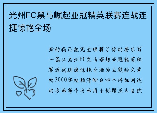 光州FC黑马崛起亚冠精英联赛连战连捷惊艳全场