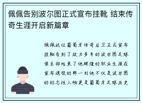 佩佩告别波尔图正式宣布挂靴 结束传奇生涯开启新篇章 佩佩告别波尔图正式宣布挂靴 结束传奇生涯开启新篇章