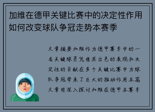 加维在德甲关键比赛中的决定性作用如何改变球队争冠走势本赛季 加维在德甲关键比赛中的决定性作用如何改变球队争冠走势本赛季