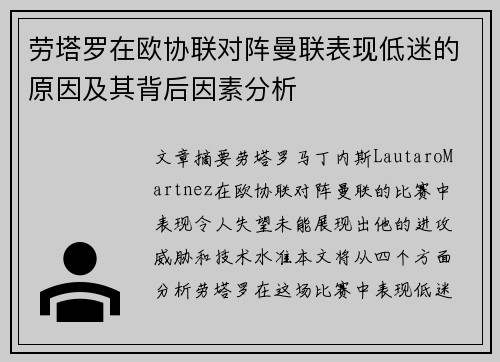 劳塔罗在欧协联对阵曼联表现低迷的原因及其背后因素分析