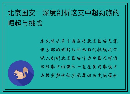 北京国安:深度剖析这支中超劲旅的崛起与挑战 北京国安:深度剖析这支中超劲旅的崛起与挑战