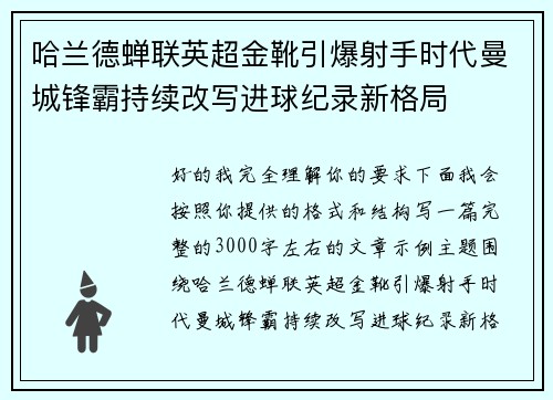 哈兰德蝉联英超金靴引爆射手时代曼城锋霸持续改写进球纪录新格局