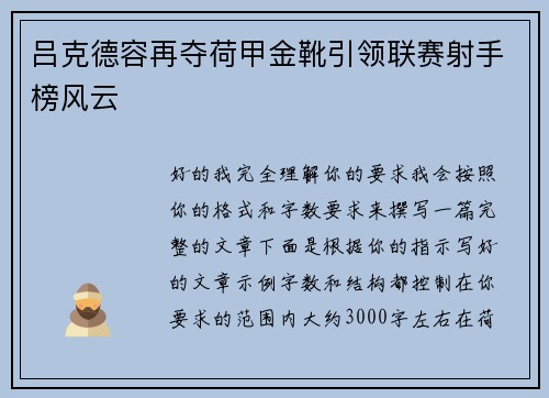 吕克德容再夺荷甲金靴引领联赛射手榜风云 吕克德容再夺荷甲金靴引领联赛射手榜风云