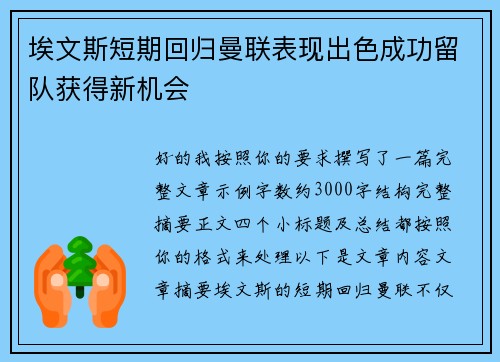 埃文斯短期回归曼联表现出色成功留队获得新机会