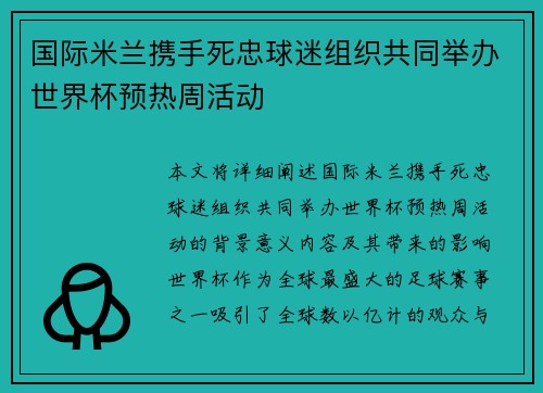 国际米兰携手死忠球迷组织共同举办世界杯预热周活动