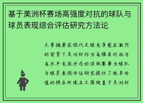 基于美洲杯赛场高强度对抗的球队与球员表现综合评估研究方法论