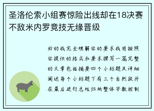 圣洛伦索小组赛惊险出线却在18决赛不敌米内罗竞技无缘晋级