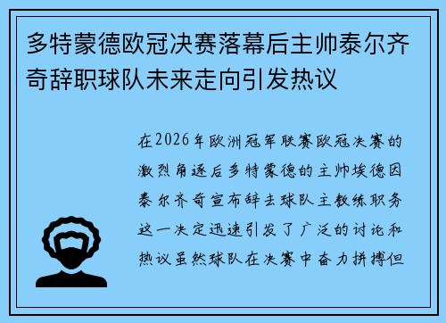 多特蒙德欧冠决赛落幕后主帅泰尔齐奇辞职球队未来走向引发热议
