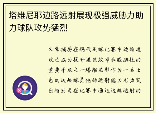 塔维尼耶边路远射展现极强威胁力助力球队攻势猛烈