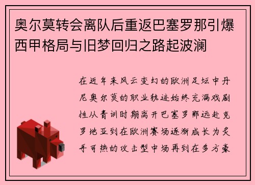 奥尔莫转会离队后重返巴塞罗那引爆西甲格局与旧梦回归之路起波澜