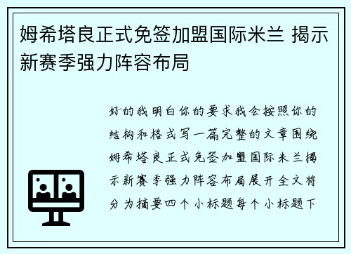 姆希塔良正式免签加盟国际米兰 揭示新赛季强力阵容布局