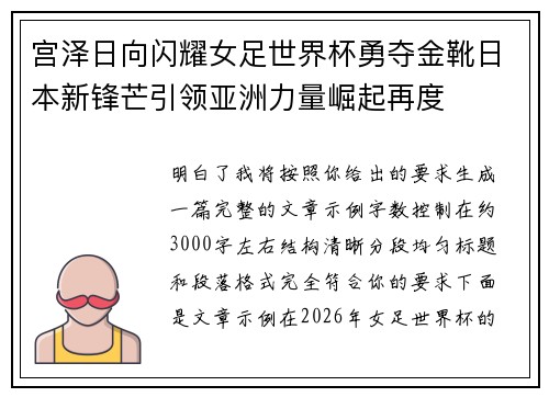 宫泽日向闪耀女足世界杯勇夺金靴日本新锋芒引领亚洲力量崛起再度