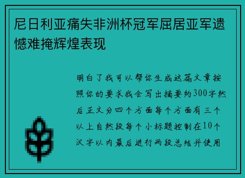 尼日利亚痛失非洲杯冠军屈居亚军遗憾难掩辉煌表现