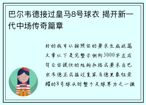 巴尔韦德接过皇马8号球衣 揭开新一代中场传奇篇章
