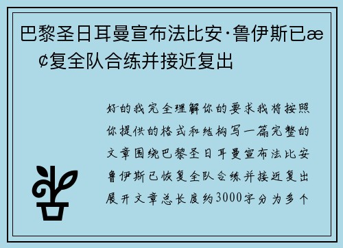 巴黎圣日耳曼宣布法比安·鲁伊斯已恢复全队合练并接近复出