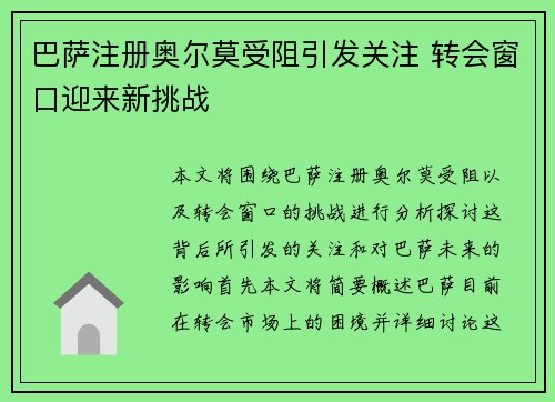 巴萨注册奥尔莫受阻引发关注 转会窗口迎来新挑战