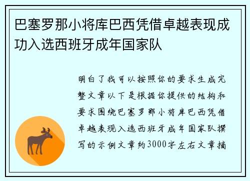 巴塞罗那小将库巴西凭借卓越表现成功入选西班牙成年国家队