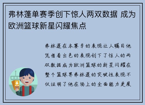 弗林蓬单赛季创下惊人两双数据 成为欧洲篮球新星闪耀焦点