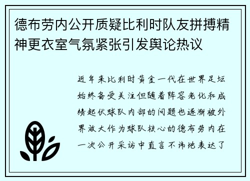 德布劳内公开质疑比利时队友拼搏精神更衣室气氛紧张引发舆论热议