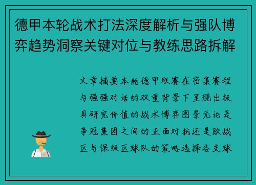 德甲本轮战术打法深度解析与强队博弈趋势洞察关键对位与教练思路拆解