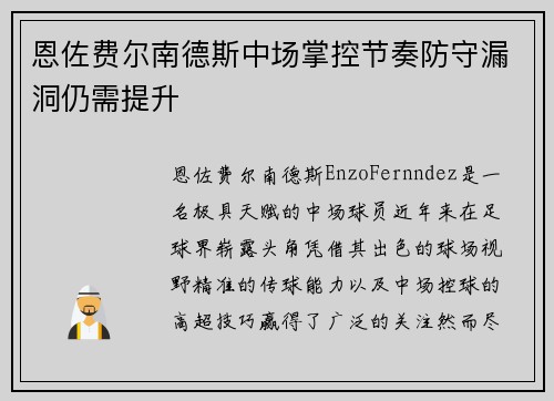 恩佐费尔南德斯中场掌控节奏防守漏洞仍需提升