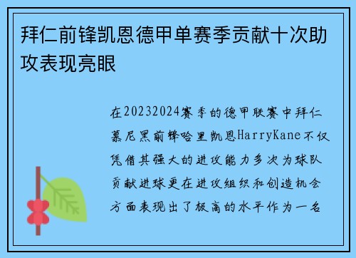 拜仁前锋凯恩德甲单赛季贡献十次助攻表现亮眼