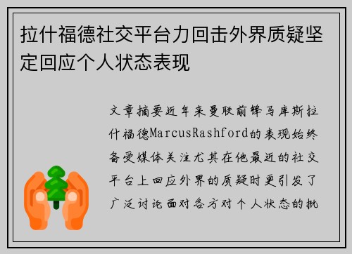 拉什福德社交平台力回击外界质疑坚定回应个人状态表现