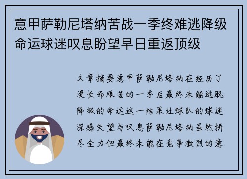意甲萨勒尼塔纳苦战一季终难逃降级命运球迷叹息盼望早日重返顶级