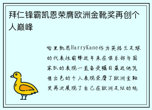 拜仁锋霸凯恩荣膺欧洲金靴奖再创个人巅峰