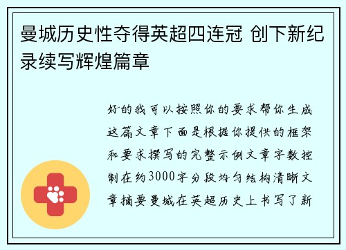 曼城历史性夺得英超四连冠 创下新纪录续写辉煌篇章