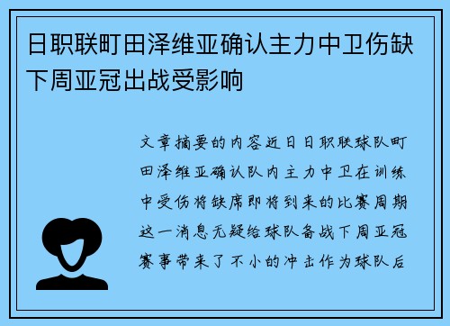 日职联町田泽维亚确认主力中卫伤缺下周亚冠出战受影响 日职联町田泽维亚确认主力中卫伤缺下周亚冠出战受影响