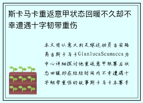 斯卡马卡重返意甲状态回暖不久却不幸遭遇十字韧带重伤