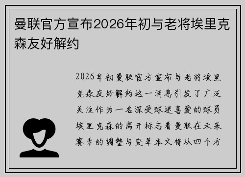 曼联官方宣布2026年初与老将埃里克森友好解约