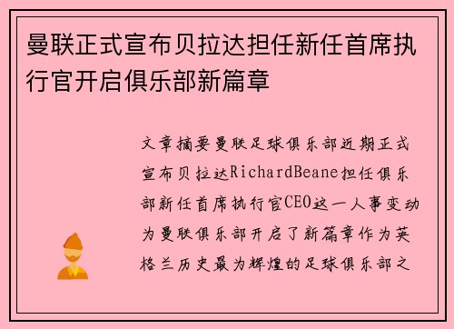 曼联正式宣布贝拉达担任新任首席执行官开启俱乐部新篇章 曼联正式宣布贝拉达担任新任首席执行官开启俱乐部新篇章