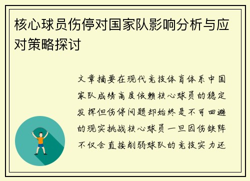 核心球员伤停对国家队影响分析与应对策略探讨