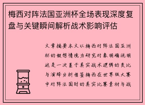 梅西对阵法国亚洲杯全场表现深度复盘与关键瞬间解析战术影响评估 梅西对阵法国亚洲杯全场表现深度复盘与关键瞬间解析战术影响评估