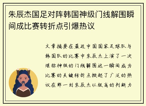 朱辰杰国足对阵韩国神级门线解围瞬间成比赛转折点引爆热议