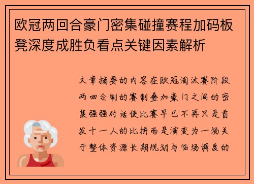 欧冠两回合豪门密集碰撞赛程加码板凳深度成胜负看点关键因素解析