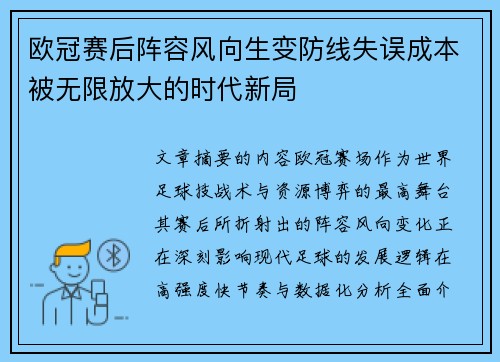 欧冠赛后阵容风向生变防线失误成本被无限放大的时代新局