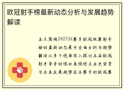 欧冠射手榜最新动态分析与发展趋势解读
