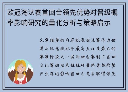 欧冠淘汰赛首回合领先优势对晋级概率影响研究的量化分析与策略启示