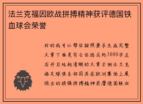 法兰克福因欧战拼搏精神获评德国铁血球会荣誉